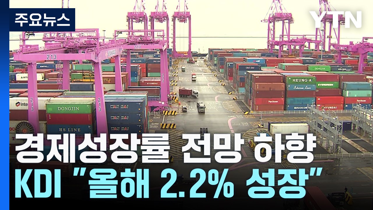 KDI "한국 경제, 트럼프 관세 인상 없어도 내년 2% 성장" / YTN