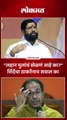 “लहान मुलांचं खेळणं आहे का?” शिंदेंचा ठाकरेंनाच सवाल का
