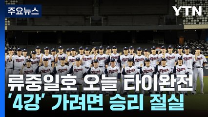 '첫판 징크스는 없다'...류중일호 오늘 타이완전 / YTN