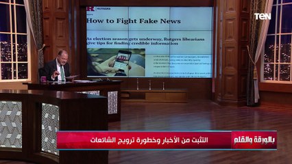 كيف تتلاعب الشائعات بمشاعر الجماهير؟ | بالورقة والقلم