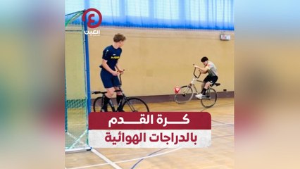كرة القدم بالدراجات الهوائية