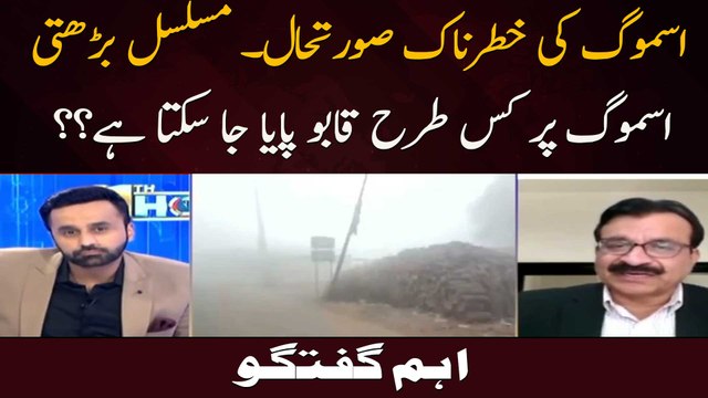 Smog Ki Khatarnaak Soorat E Haal. Musalsal Barhti Smog Par Kis Terhan Qaboo Paya Ja Sakta Hai??