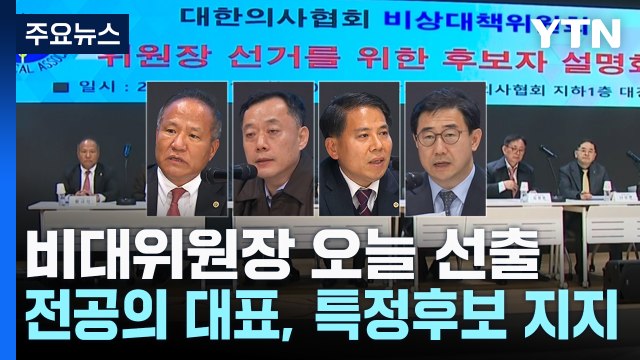 의사협회 비대위원장 오늘 선출...전공의 대표, 특정 후보 지지 / YTN
