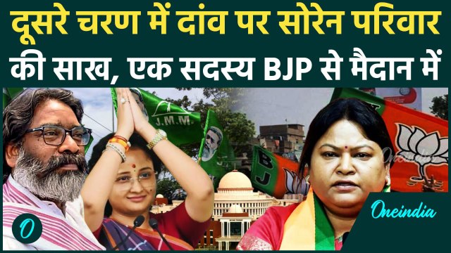 Jharkhand Elections : दूसरे चरण का रण, सोरेन परिवार के 4 लोग चुनावी मैदान में | वनइंडिया हिंदी