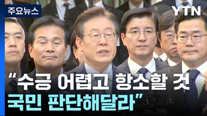 이재명 "수긍 어렵고 항소할 것...국민 판단해달라" / YTN