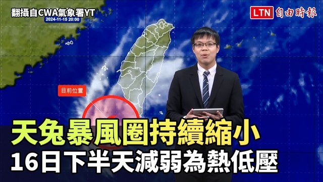 天兔暴風圈持續縮小 明下半天減弱為熱低壓（翻攝自CWA氣象署YT）