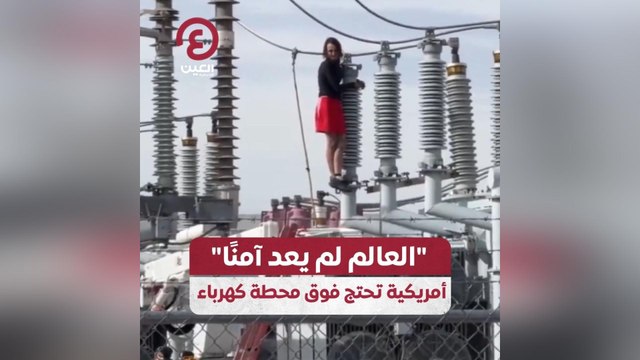 العالم لم يعد آمنًا أمريكية تحتج فوق محطة كهرباء