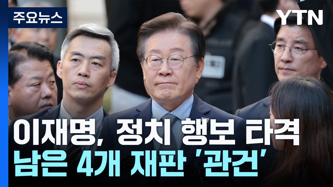 이재명, 정치적 타격 불가피..."대여 공세 동력 약화할 듯" / YTN