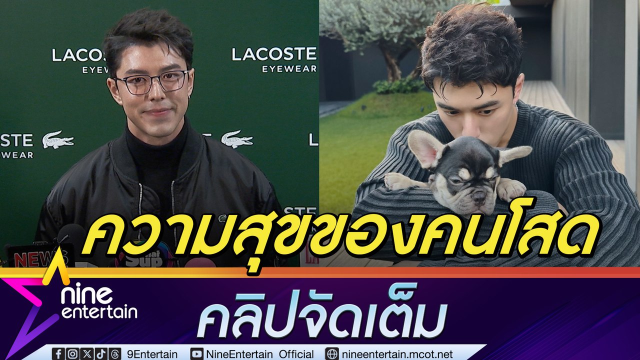 นาย ณภัทร แฮปปี้ชีวิตโสด เตรียมปั้นร่างทองเทียบ ณเดชน์  ส่งกำลังใจให้ หนุ่ม กรรชัย เจอเรื่องปวดหัวไม่เว้นวัน (คลิปจัดเต็ม)