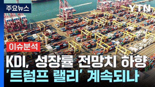 [스타트경제] KDI, 경제 성장률 전망치 하향...트럼프 귀환에 한국 경제 '먹구름'? / YTN