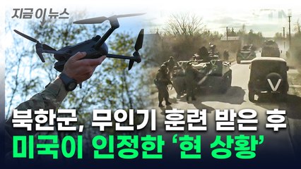 최전방 핵심기술 교육 받은 북한군...美 "러, 승리 앞 결정적 변수" [지금이뉴스] / YTN
