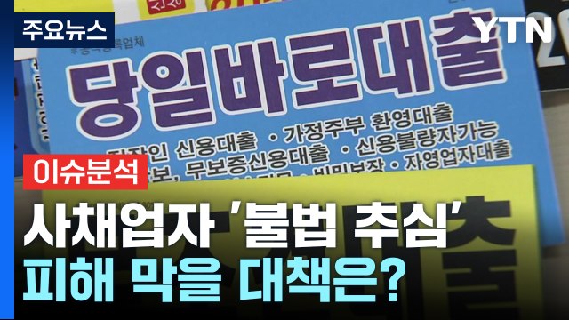 [뉴스UP] 30대 싱글맘 죽음 내몬 '불법추심'...피해 막을 대책은? / YTN