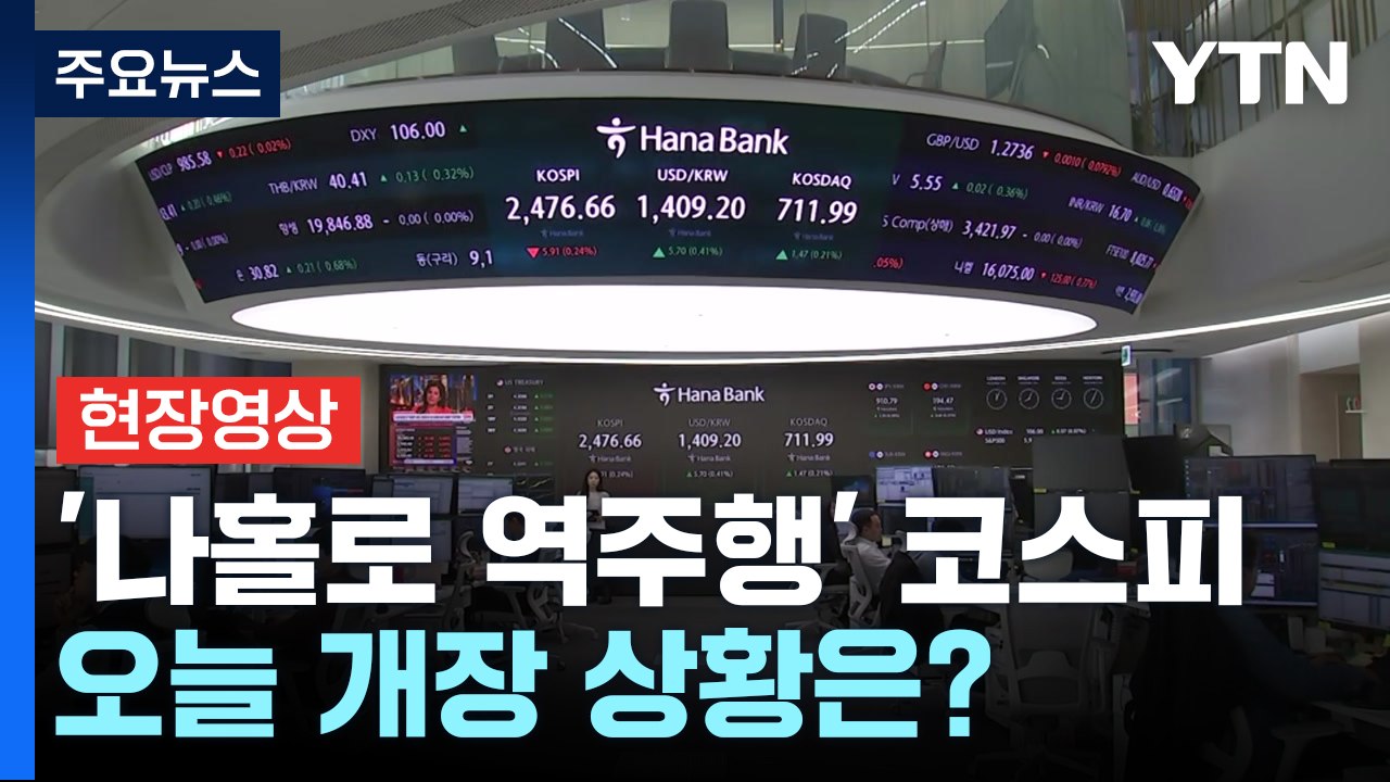 [현장영상+] '검은 월요일 이후 첫 2,500선 붕괴' 코스피, 오늘 개장 상황은?...
