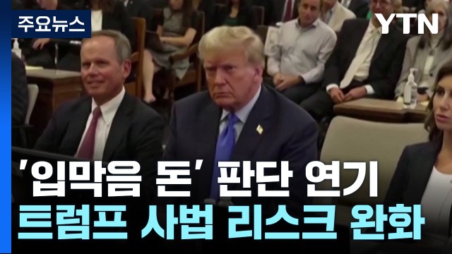 '트럼프 성추문 입막음 돈' 판단 연기...트럼프 사법 리스크 완화 / YTN