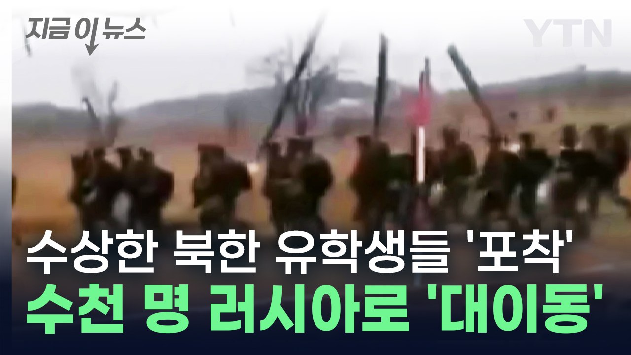 "북한 학생 수천 명, 한꺼번에 유학한다는 것을 들어본 적이 없다" [지금이뉴스] /...