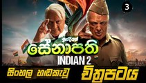 indian 2. Part 3. sinhala dubbed movie සිංහල හඬ කැවූ