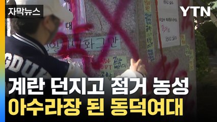 [자막뉴스] "공학 전환 결사반대"...잇따른 결정에 캠퍼스 '난장판' / YTN