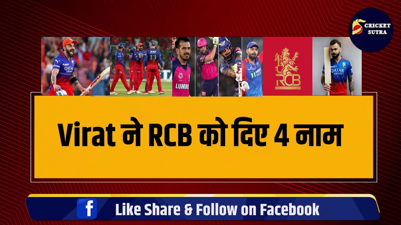 Virat ने RCB को दिए 4 नाम, ये खिलाड़ी बनेगा टीम का नया कप्तान, 2 दोस्त के बीच बड़ी जंग