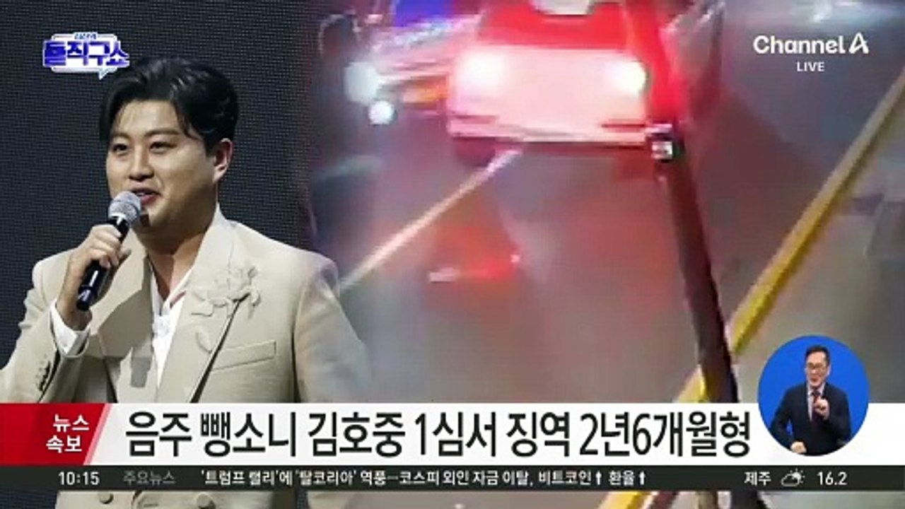 음주 뺑소니 김호중 1심서 징역 2년 6개월 형