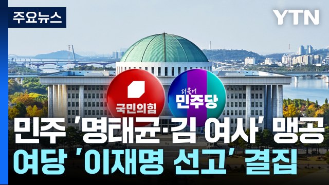 민주, '명태균·김 여사' 맹공...여당, '이재명 선고' 결집 / YTN