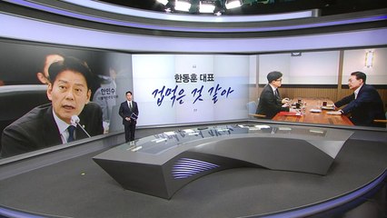 [말말말] 한민수 "한동훈, 겁 먹은 것 같아" 장동혁 "지금은 대야 공세 집중" / YTN