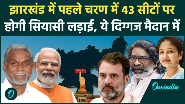 Jharkhand Election Voting: झारखंड में पहले चरण की वोटिंग, 43 सीटों पर मतदान | वनइंडिया हिंदी