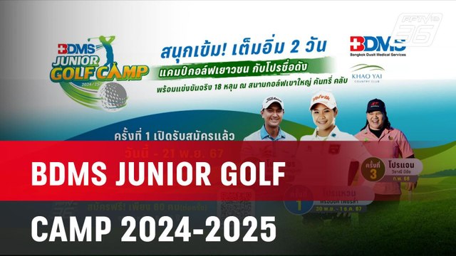 BDMS JUNIOR GOLF CAMP 2024-2025 | โชว์ข่าวเช้านี้ | 13 พ.ย. 67