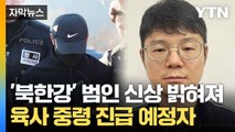 [자막뉴스] 국방부 직할 부대 근무... '북한강 시신' 피의자 신상 공개 / YTN