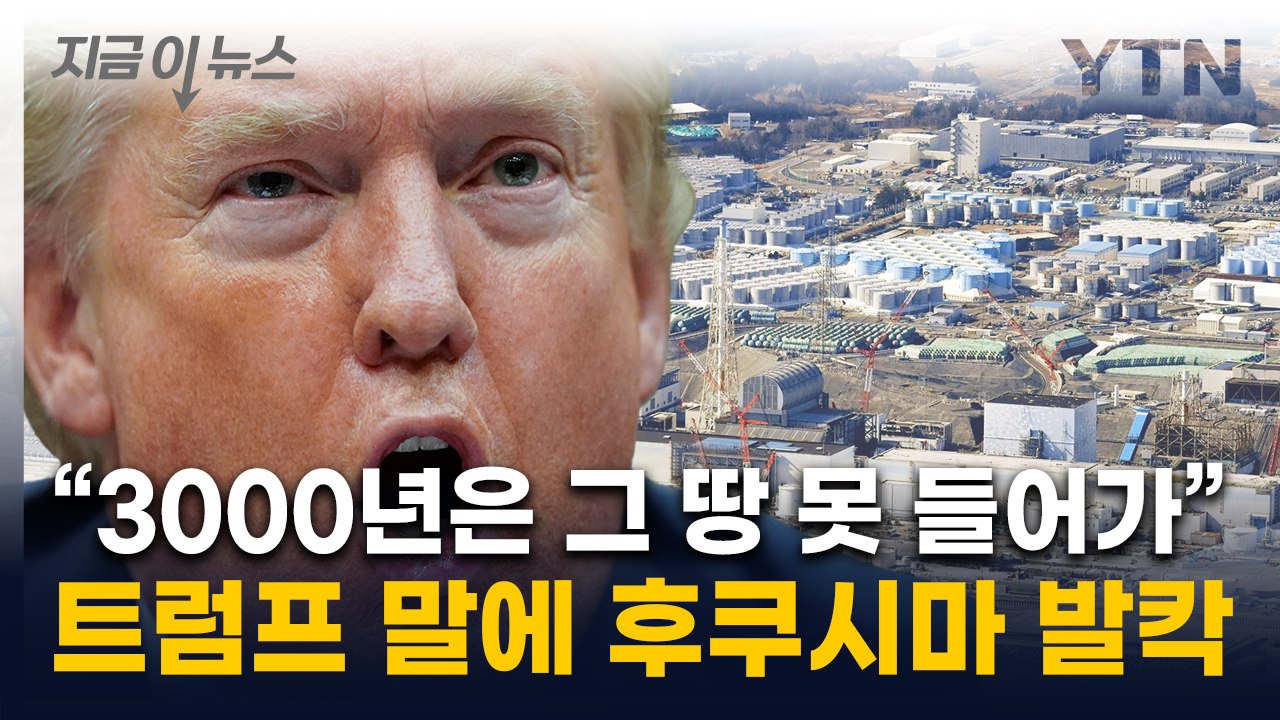트럼프, 日 방사능 언급하며 "3000년 지나야"...후쿠시마 지사 '발끈' [지금이...