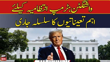 Washington: Trump Intizamia Ke Liye Ahem Taeinatiyo Ka Silsila Jari