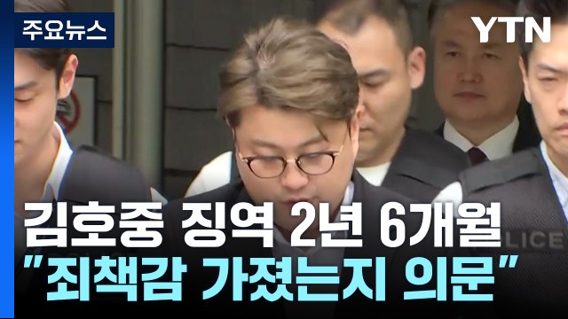 '음주 뺑소니' 김호중 징역 2년 6개월... 죄책감 가졌는지 의문 / YTN