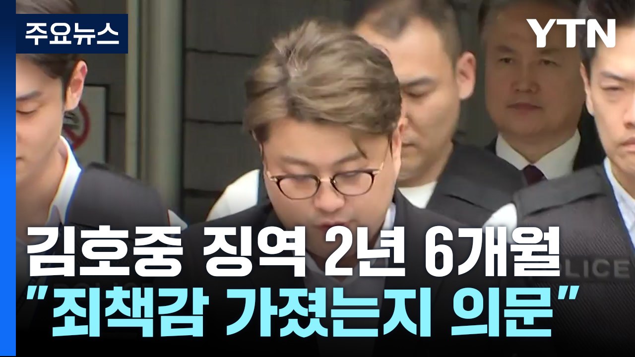 '음주 뺑소니' 김호중 징역 2년 6개월..."죄책감 가졌는지 의문" / YTN