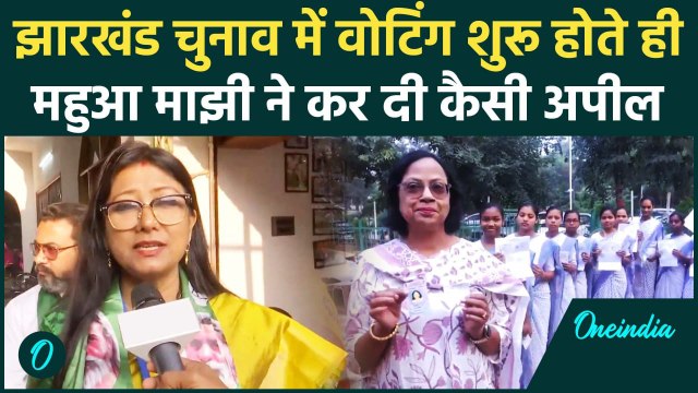 Jharkhand Election 1st Phase Voting : झारखंड चुनाव के लिए वोटिंग शुरू, Mahua Majhi की अपील |वनइंडिया