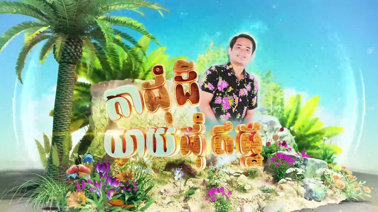 MV តាដុំដី_យាយដុំឥដ្ឋ