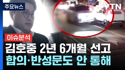 [뉴스나우] "정신 차리겠다"...'음주 뺑소니' 김호중, 징역 2년6개월 선고 / YTN