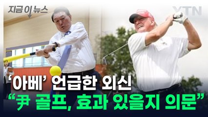 '트럼프 대비' 尹 골프 연습에 외신도 관심..."효과 있을지" [지금이뉴스] / YTN