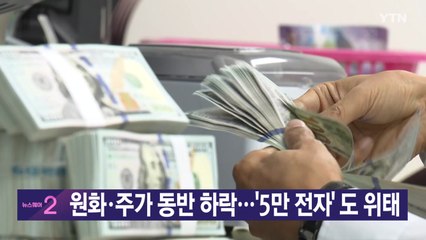 [YTN 실시간뉴스] 원화·주가 동반 하락...'5만 전자' 도 위태 / YTN