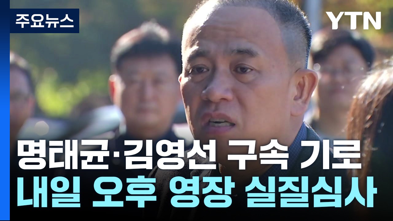 명태균·김영선 구속 기로...검찰 수사 확대 가능성 / YTN