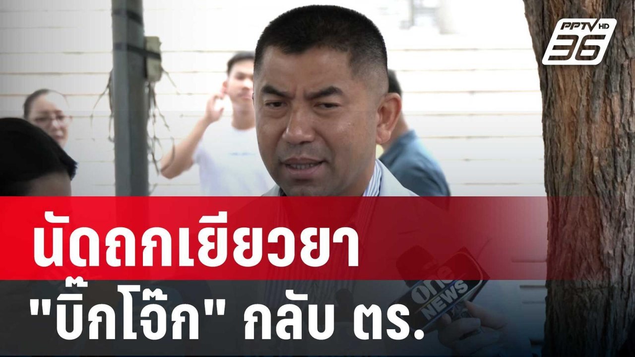 จับตาศาลปกครองสูงสุด นัดถกเยียวยา "บิ๊กโจ๊ก" กล...