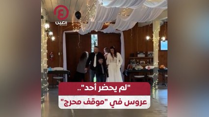 “لم يحضر أحد”.. عروس في “موقف محرج”