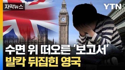 [자막뉴스] "차라리 죽는 게 나았다"... 영국 성공회 난리 난 이유 / YTN