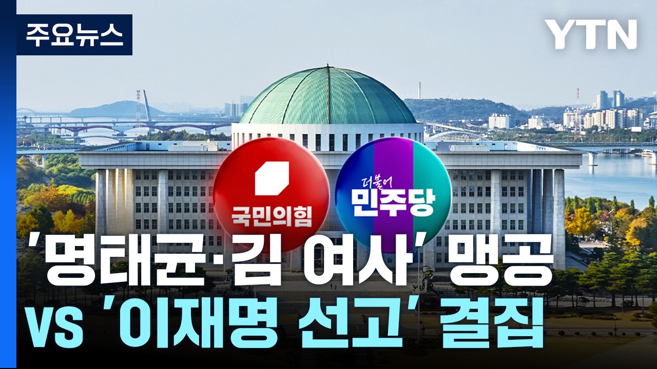 민주, '명태균·김 여사' 맹공...여당, '이재명 선고' 결집 / YTN