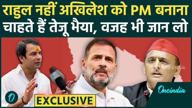 Tej Pratap Yadav क्यों Rahul Gandhi को नहीं Akhilesh Yadav को बनाना चाहते हैं PM ? | वनइंडिया हिंदी