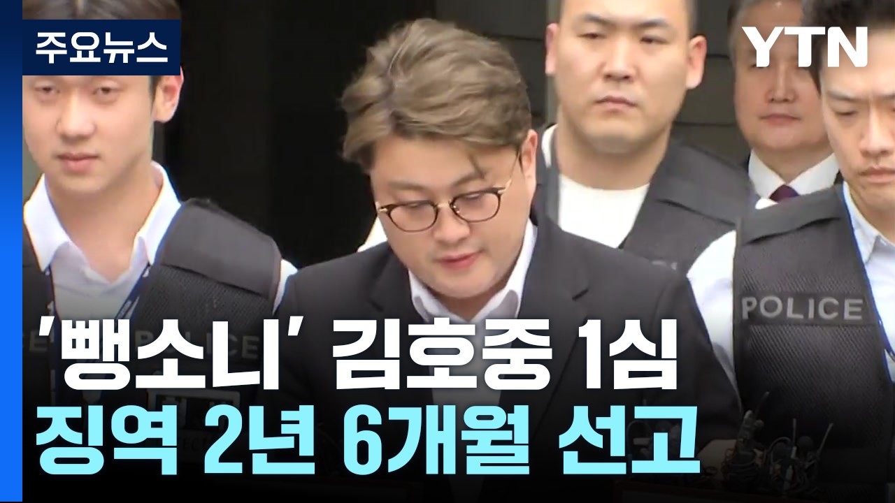 '음주 뺑소니' 김호중 징역 2년 6개월..."무책임한 도주" / YTN