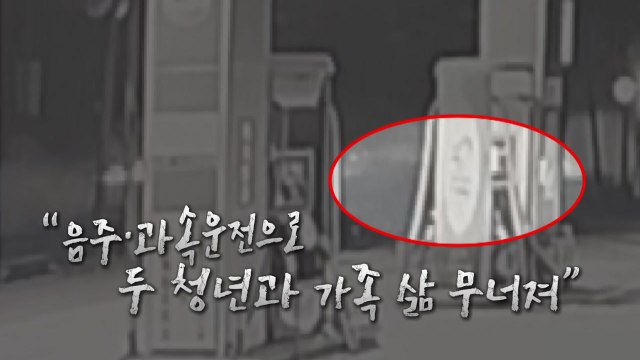 [영상] 10대 목숨 앗아간 음주·과속운전...법원, 징역 6년 선고 / YTN