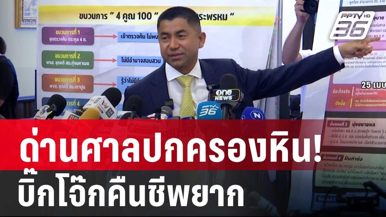 ผู้การแต้ม ชี้ ด่านศาลปกครองหิน! บิ๊กโจ๊กคืนชีพ...