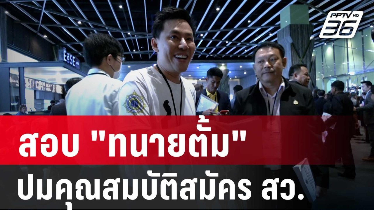 กกต.สมุทรสาคร สอบ "ทนายตั้ม" ปมคุณสมบัติสมัคร ส...