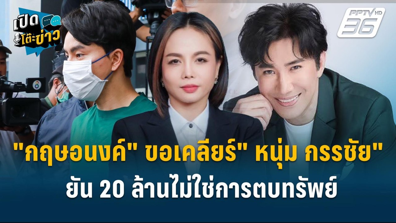Highlight |  กฤษอนงค์ เผยเคลียร์" หนุ่ม กรรชัย" แล้วยัน 20 ล้านไม่ใช่การตบทรัพย์  | เปิดโต๊ะข่าว