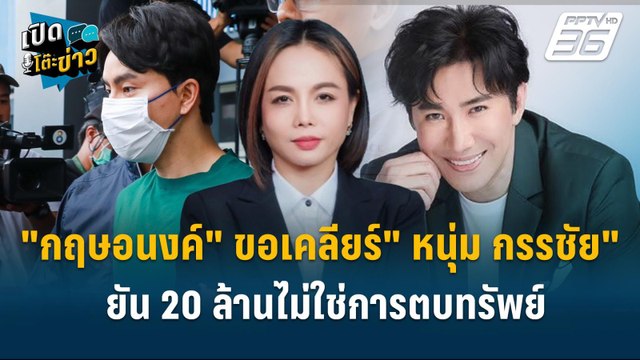 Highlight | กฤษอนงค์ เผยเคลียร์ หนุ่ม กรรชัย แล้วยัน 20 ล้านไม่ใช่การตบทรัพย์ | เปิดโต๊ะข่าว