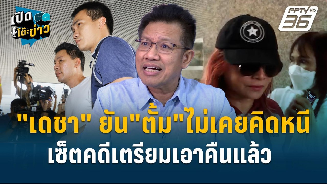 Highlight | “ทนายเดชา“เผยเบื้องหลังโทรคุย“ทนายต...